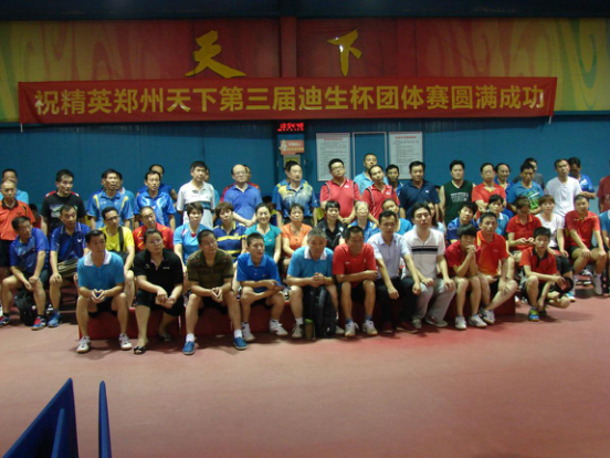 精英郑州天下第三届迪生杯乒乓球团体赛圆满成功